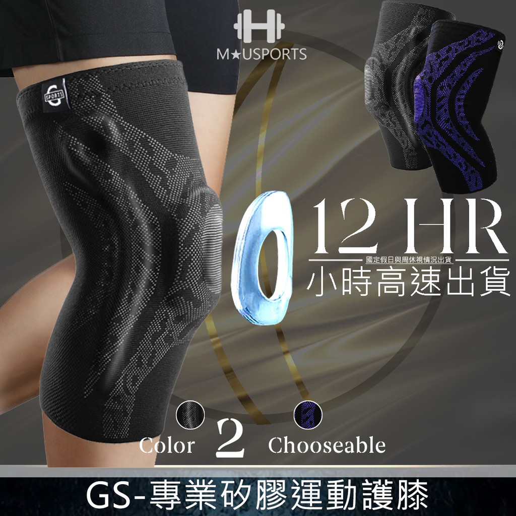 Gsports 專業運動護膝 護膝 支撐條 膝蓋防護 戶外防護 矽膠 跑步 健身 透氣 輕薄 吸汗