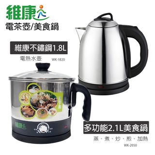 【維康】1.8L / 2.1L 304不鏽鋼多功能美食鍋 快煮壺 電茶壺 電熱水壺 WK1820 WK2050 宿舍電鍋