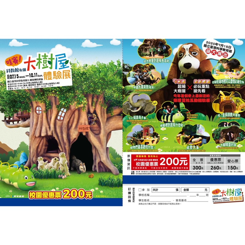 現貨哇賽！科教館有個大樹屋~體驗展