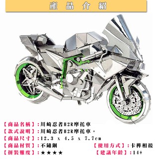 ★MARS益智玩具★ 川崎忍者H2R摩托車 ◎拼酷◎MU藝模◎3D立體金屬拼圖◎DIY金屬模型◎蝕刻片