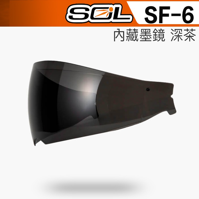SOL SF-6 SF6 內藏式遮陽鏡片 深茶 內藏墨鏡 內墨鏡｜23番 抗UV400 全罩 安全帽 原廠鏡片