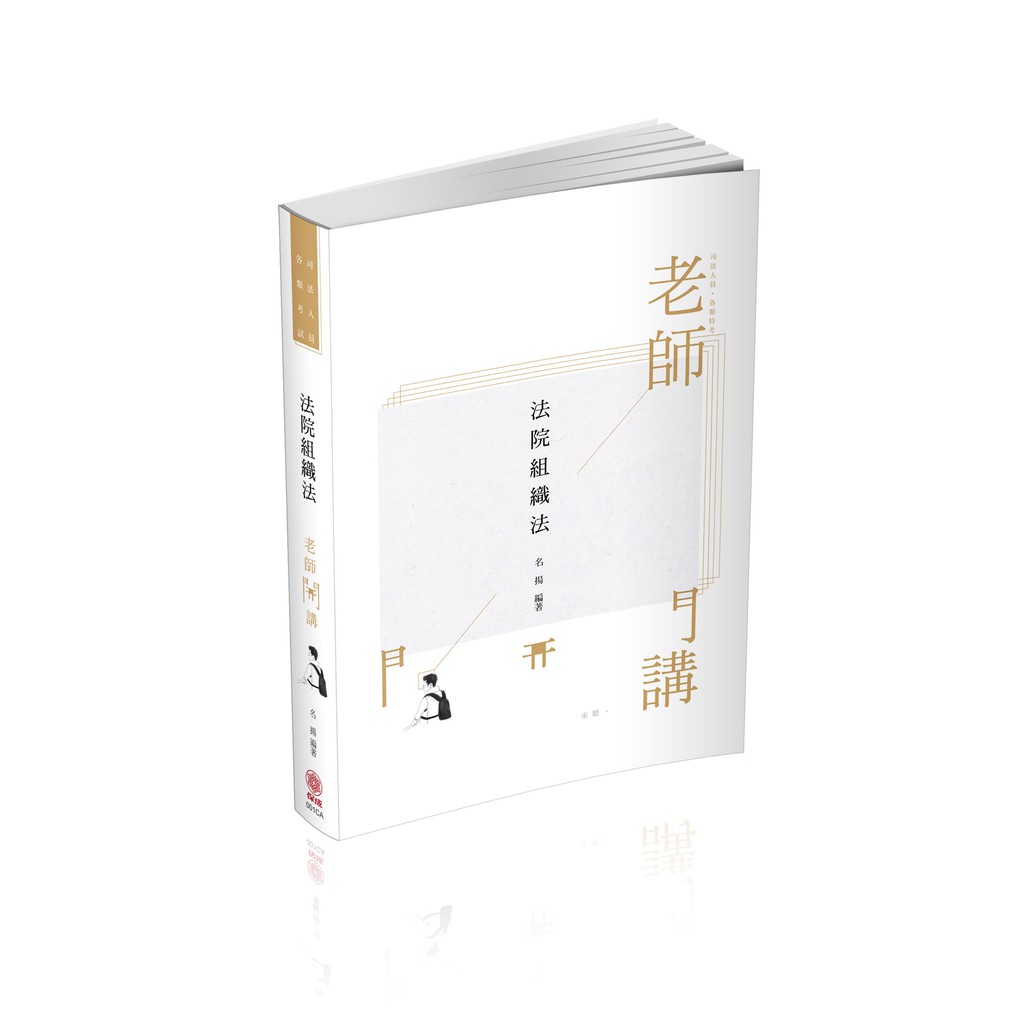 書本熊 保成 老師開講 法院組織法 名揚 001ca 出版 蝦皮購物