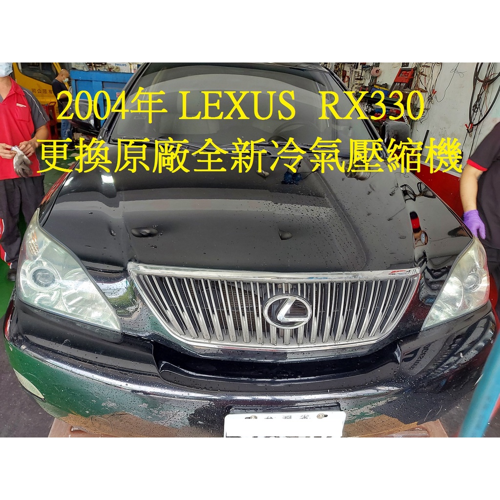2004年出廠 LEXUS RX330 更換原廠全新冷氣壓縮機 台中 陳先生 下標區~~