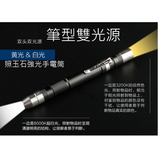 筆型雙光源照玉石強光手電筒 鑑定珠寶翡翠B+C貨 白光+黃光 筆式珠寶玉石鑑定方便攜帶 一支抵兩支