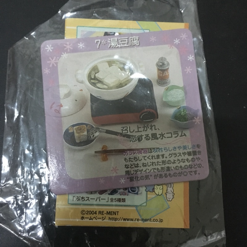 絕版美品 Re-ment 和食日和 湯豆腐 豆腐鍋 袖珍盒玩 rement