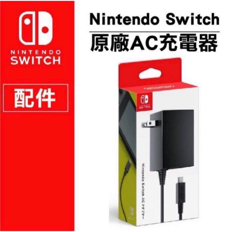 Ns電玩 現貨免運日版ns 任天堂switch 充電線原廠充電器switch 主機ac變壓器電源充電 蝦皮購物