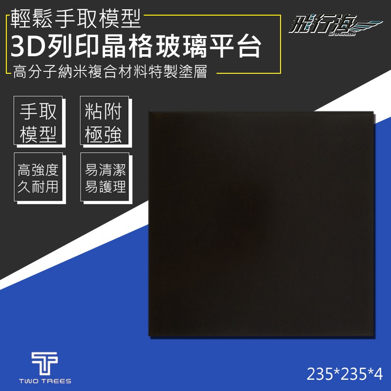 (大尺寸310*310*4mm）熱床晶格玻璃板 3D列印機配件 熱床平台貼片 方形易取模型 3D列印