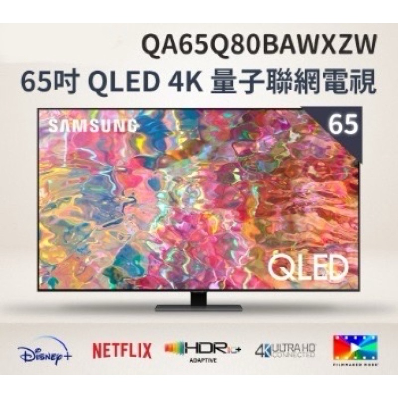 三星 SAMSUNG 65吋 QA65Q80BAWXZW 4K QLED量子電視 原廠公司貨 2年保固 含運送含安裝