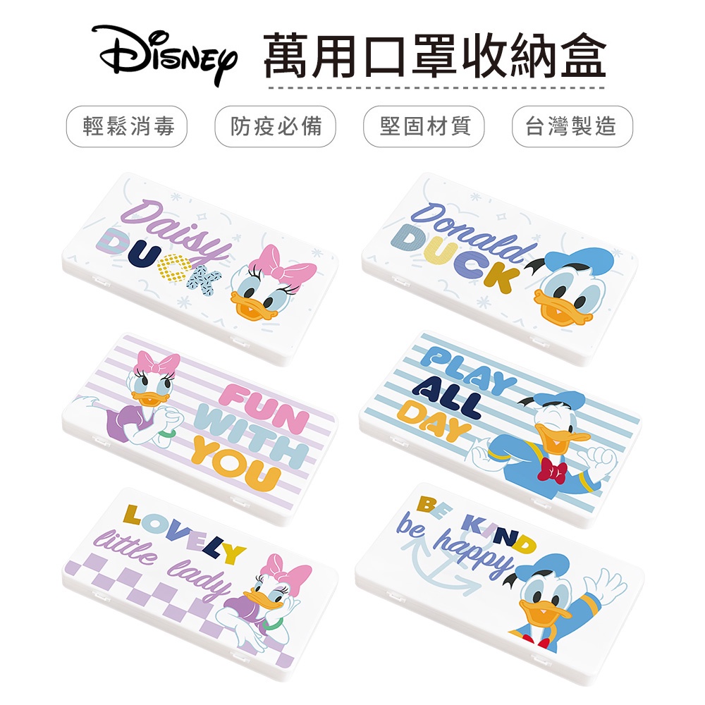 迪士尼 Disney 唐老鴨系列 防疫口罩收納盒 口罩盒 置物盒 零錢盒【5ip8】