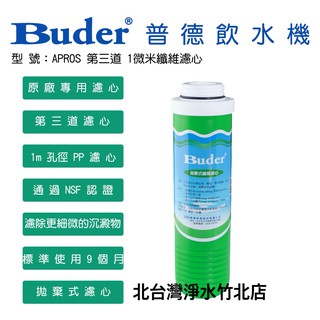 Buder 普德 第三道1U纖維濾心 Anderson 安德成 APROS 愛普司 三道濾心