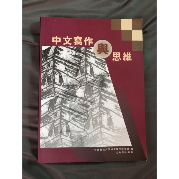 中國科技大學 中文寫作與思維