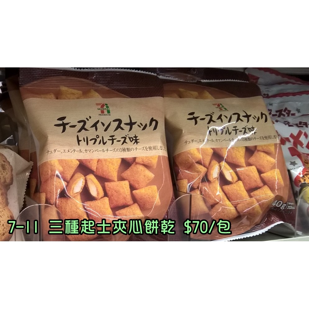 戴立惠日本零食餅乾代購7-11起士餅乾