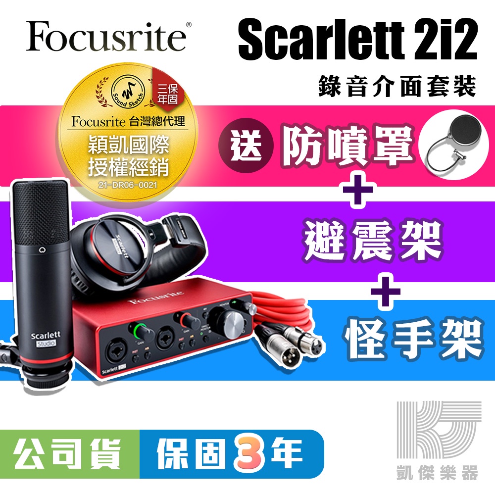 &gt;公司貨&lt;【凱傑樂器】Focusrite Scarlett 2i2 Studio 第三代 錄音 介面 套裝