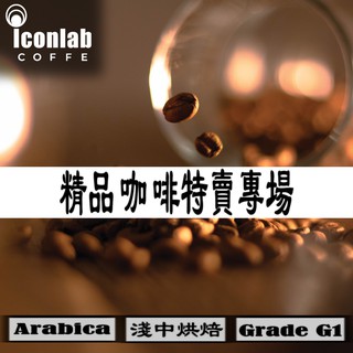 【Iconlab精品咖啡豆】精品咖啡特賣專場