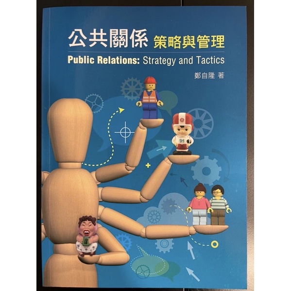 二手書-公共關係策略與管理