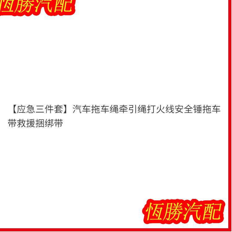 恆勝汽配 汽車拖車繩牽引繩打火線安全錘拖車帶救援捆綁帶汽車用品車用安全拖車繩拖車帶汽車百貨車用故障拖車帶拖車工具