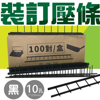 辦公事務耗材 裝訂用壓條 10孔 1"(25mm) 黑色 約250張【適用WB-3000/4000】文具 耗材 壓條