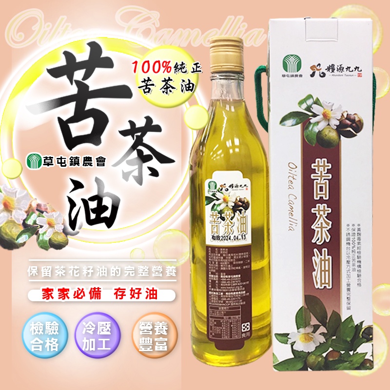 《必備100%純正苦茶油》南投縣草屯鎮農會 糧源九九苦茶油600ML 黃麴毒素經檢驗機構檢驗合格 營養豐富