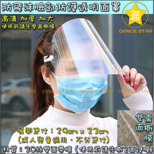 舞星-EP55#台灣現貨-當天出貨-臉部防護透明面罩 29X23CM 成人兒童適用 防疫 防護 防飛沫 防噴濺 隔離面罩