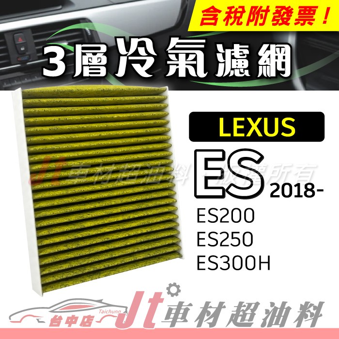 Jt車材 - 三層複合式冷氣濾網 凌志 LEXUS - ES200 ES250 ES300H