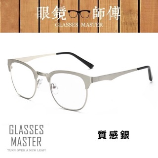 【眼鏡師傅】質感工業金屬風格眼鏡復古眼鏡 造型眼鏡框 G073Z1608