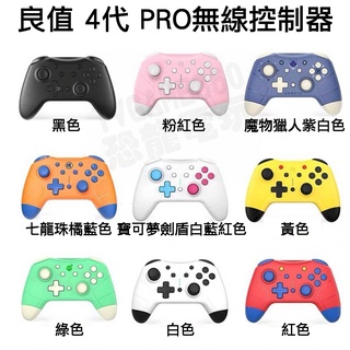 任天堂 SWITCH NS 良值 四代 4代 無線控制器 PRO 手把 連發 喚醒 語音 震動 支援特斯拉 TESLA