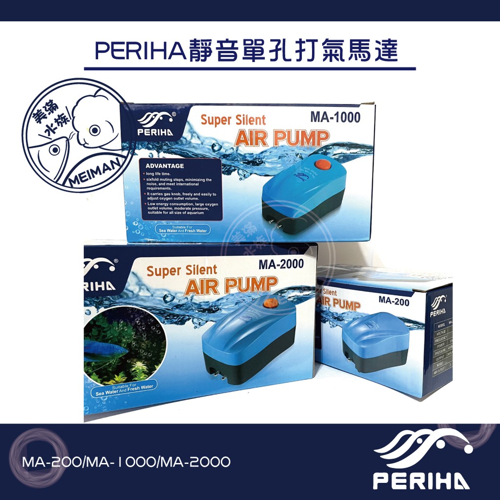 【好美滿水族】PERIHA 貝立海 靜音單孔打氣馬達 MA-200/MA-1000/MA-2000