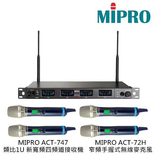 MIPRO ACT-747 類比1U 新寬頻四頻道接收機 搭配 ACT-72H 窄頻手握式無線麥克風四支【補給站樂器】