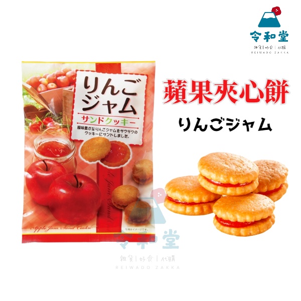 即期特價+現貨快出｜日本製 蘋果夾心餅乾 95g 蘋果果醬 夾心餅 三黑製菓 日本零食