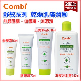 Combi 新生兒適用 舒敏 乾燥肌膚照顧系列 洗髮沐浴露 滋養乳液 護臀膏 修護霜 乳液 [MKCs]