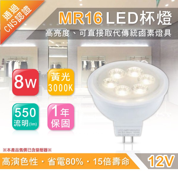 LED 8W MR16 杯燈 投射燈 DC12 附專用變壓器 省電80% 高演色性 可搭配崁燈 嵌燈 MR16燈具 燈座