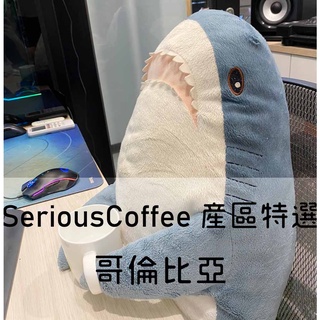 【Serious Coffee】特選產區咖啡豆 哥倫比亞 巴西 西達摩 單品/精品自烘咖啡 手沖/義式 咖啡豆