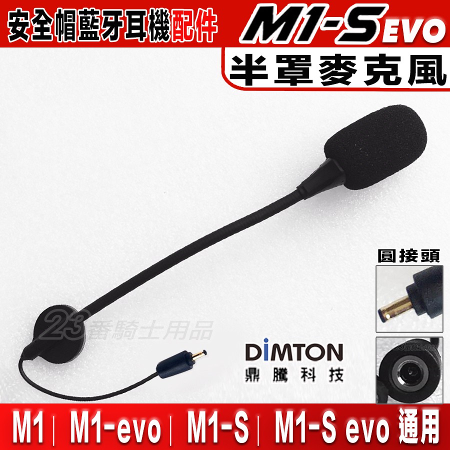 鼎騰科技 M1-S EVO 半罩麥克風【配件組】M1evo 藍芽耳機 ｜23番 硬線麥克風 M1S 藍牙 無線耳機