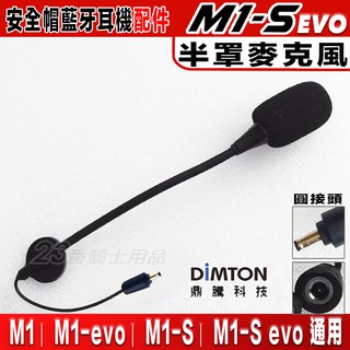 鼎騰科技 M1-S EVO 半罩麥克風【配件組】M1evo 藍芽耳機 ｜23番 硬線麥克風 M1S 藍牙 無線耳機