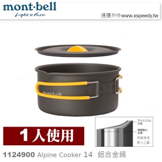 日本mont-bell 1124900 Alpine Cooker 14 一人鋁合金湯鍋,登山露營炊具,montbell