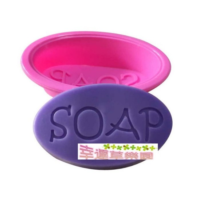 幸運草樂園  椭圓SOAP 韓國小皂模 矽膠模具 果凍模 巧克力模型 冰塊模型 手工皂模 製冰盒 皂模