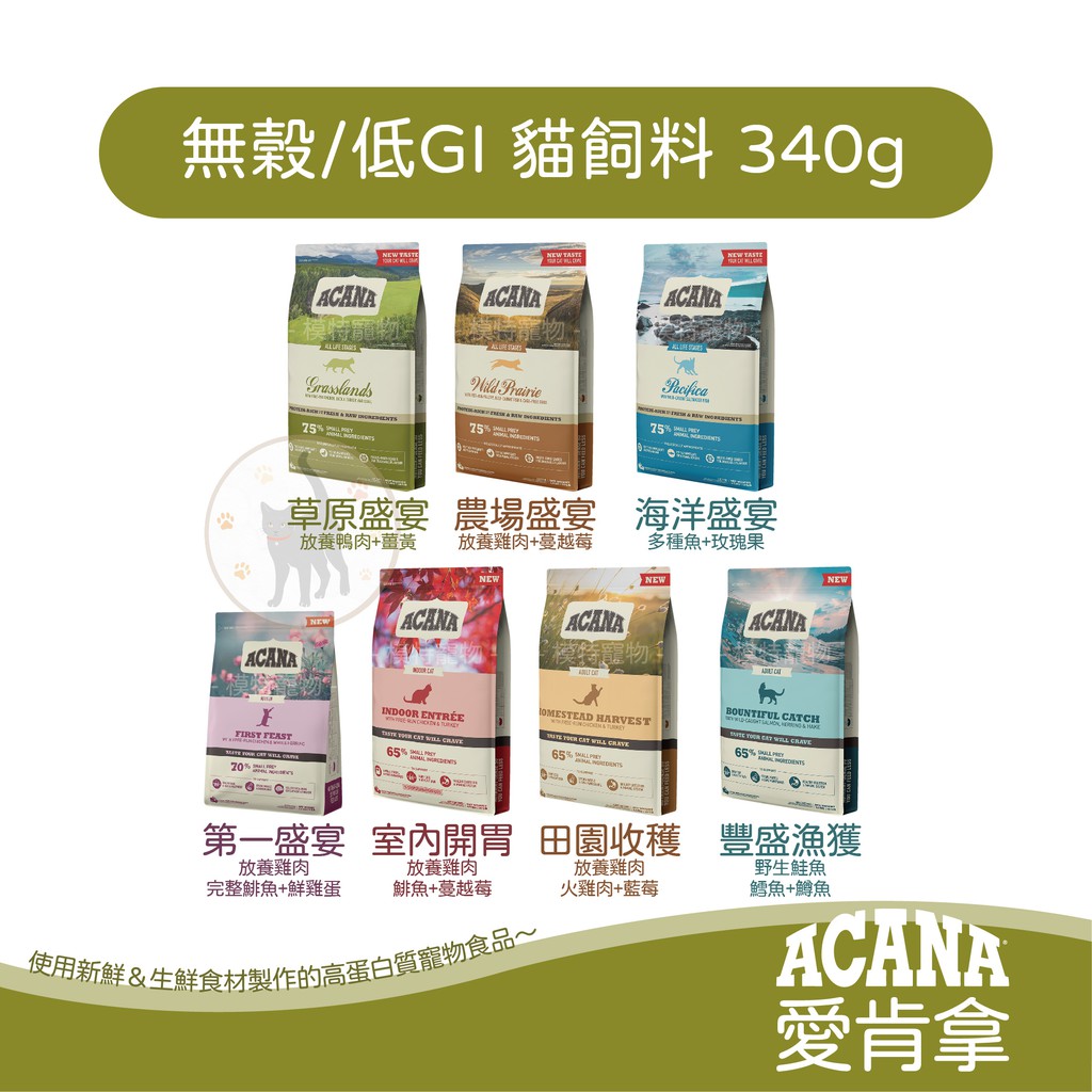 ACANA愛肯拿 無榖/低GI 貓飼料 340g