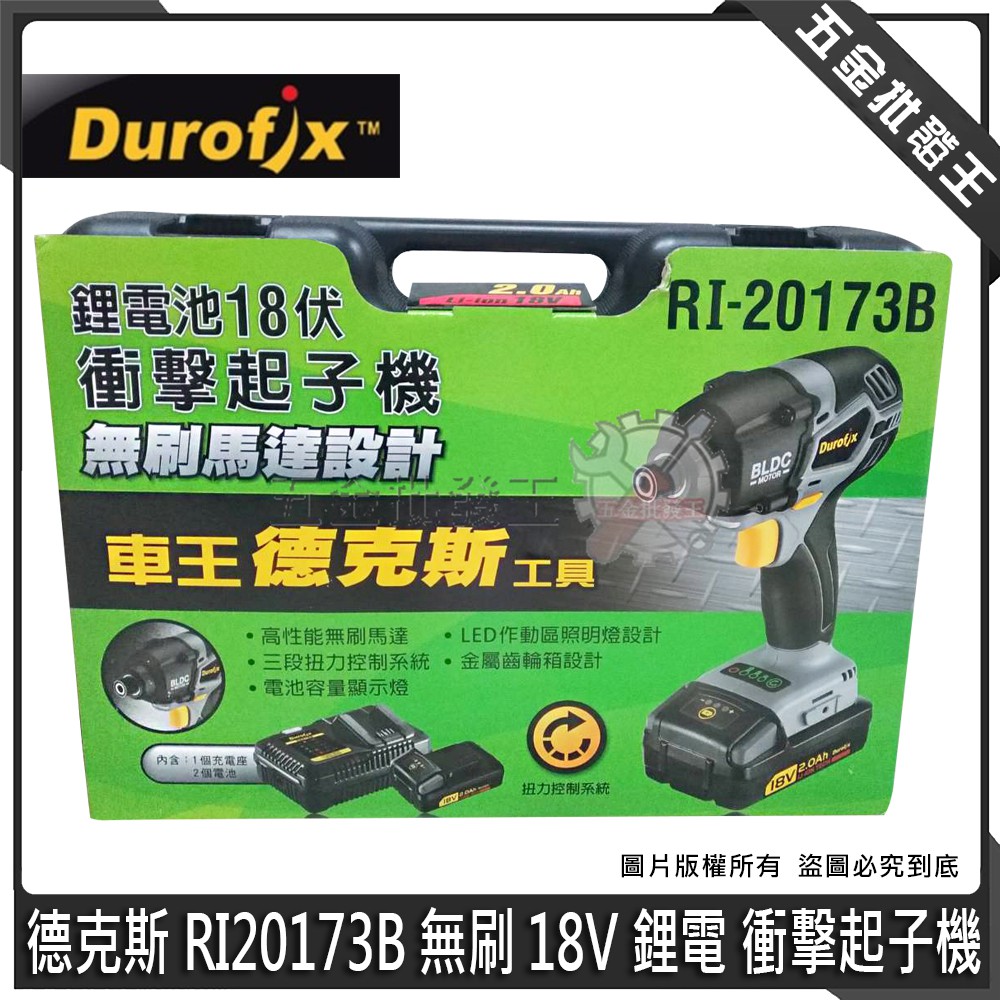 【五金批發王】Durofix 車王 德克斯 RI-20173B 無刷 18V 鋰電 衝擊起子機 無刷起子機 衝擊電鑽