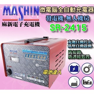 YES電池 麻新電子 全自動控制 SR-2415 電瓶充電機 電池充電器 附電流表 大樓發電機 消防幫浦 24V15A