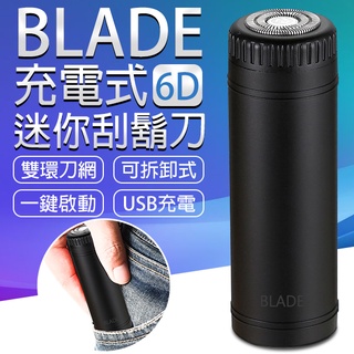 【coni mall】BLADE充電式6D迷你刮鬍刀 現貨 當天出貨 台灣公司貨 剃鬚刀 電動刮鬍刀 電鬍刀 刮鬍刀