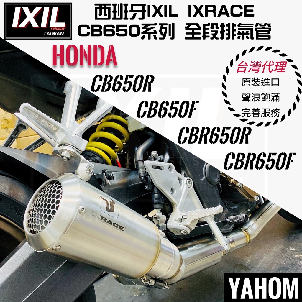 IXIL IXRACE 預購 CB650R CBR650R CB650F CBR650F 全段排氣管 排氣管 側排 罐頭