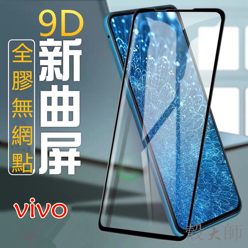 全膠 保護貼 vivo X100 PRO X90 X80 X70 X60 PRO+ V27 V29 X50 螢幕 玻璃貼
