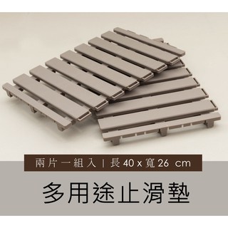 多用途止滑墊-小(2入) TR-27 防滑墊 浴室腳踏墊 排水 庭院陽臺用 排水地墊 拼接地墊 排水墊 排水板