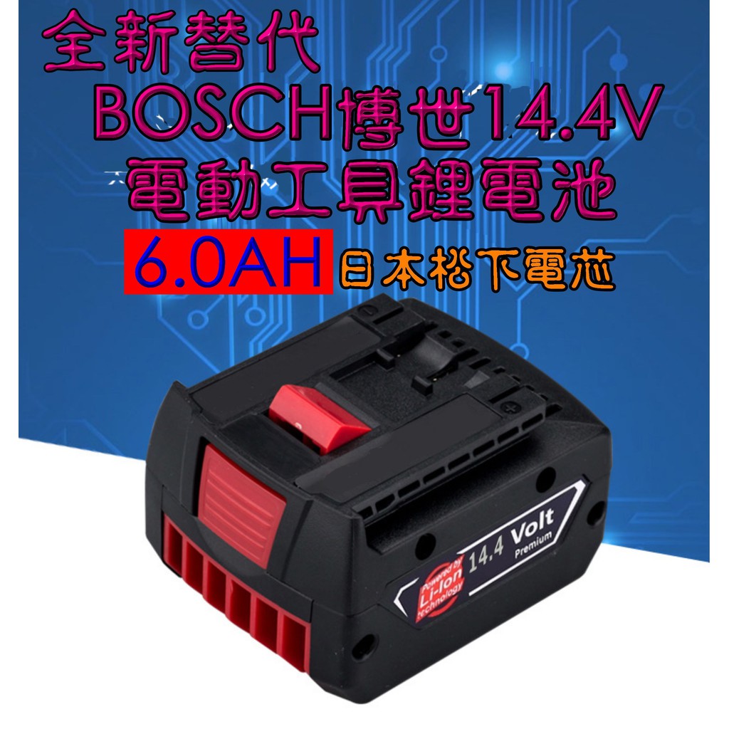 全新替代BOSCH博世14.4V 6.4AH帶電量顯示鋰電池 充電電動工具電池 充電鑽 動力電池