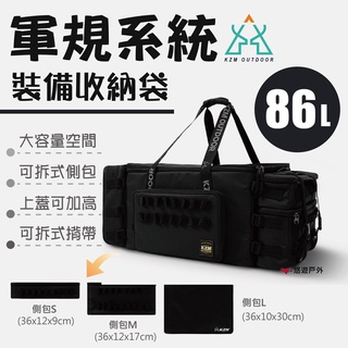 【KZM】軍規系統裝備收納_86L 黑色個性裝備收納袋 裝備袋 工具包 收納袋 居家 露營 悠遊戶外