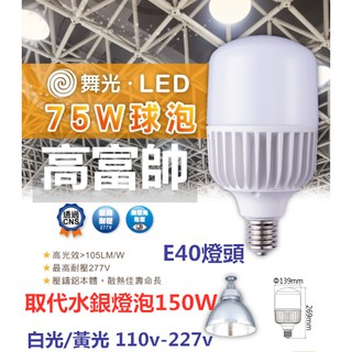 LED 75W球泡 E40燈頭【臺灣現貨】白光/黃光可選 取代150W水銀燈泡 適用電壓110V-277V