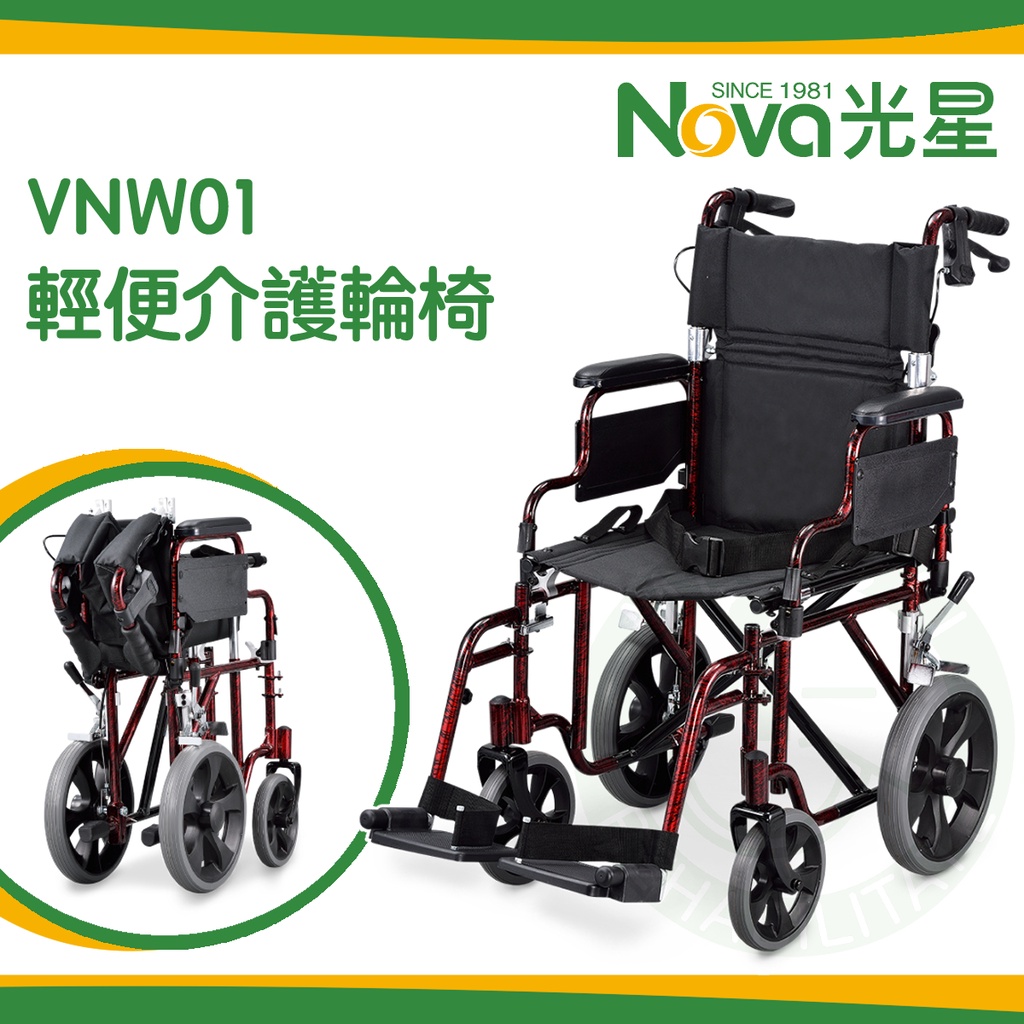 NOVA 光星 VNW01 輕便介護輪椅 室內移位型 居家照護 可收折 介護型 輪椅