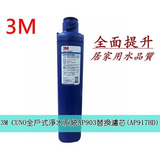 3M CUNO全戶式淨水系統AP903專用替換濾芯(AP917HD) 專用前置PP濾心 AP810-2 ㊣原廠公司貨