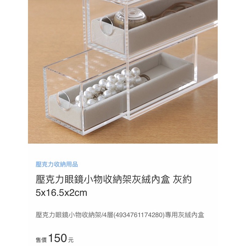 二手現貨 Muji無印良品壓克力眼鏡小物收納架灰絨內盒 蝦皮購物