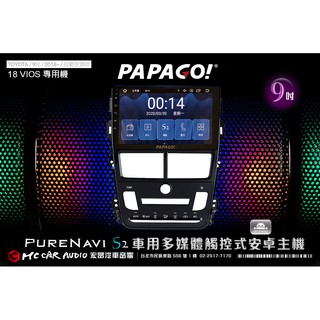 TOYOTA VIOS 2018年/自動空調款 9吋 2021旗艦版 PAPAGO S2多媒體觸控式安卓主機 H1884